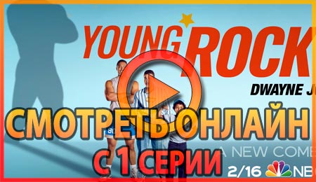 Смотреть сериал Молодой Скала с 1 серии 1 сезона